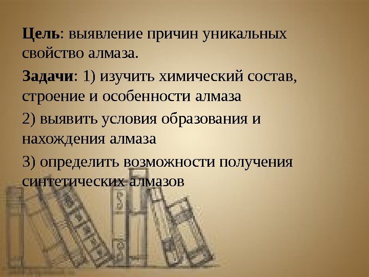 Цель : выявление причин уникальных свойство алмаза. Задачи : 1) изучить химический состав, 