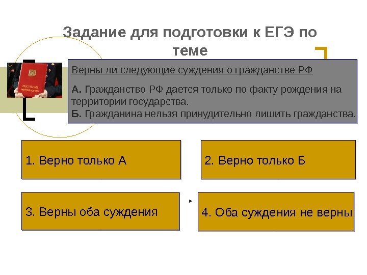 Задание для подготовки к ЕГЭ по теме Верны ли следующие суждения о гражданстве РФ