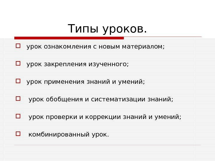 Типы уроков.  урок ознакомления с новым материалом;  урок закрепления изученного;  урок