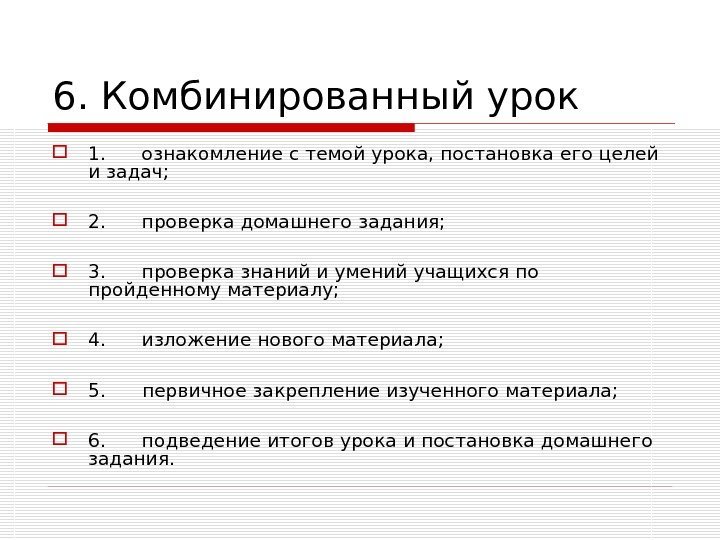 6. Комбинированный урок 1.  ознакомление с темой урока, постановка его целей и задач;