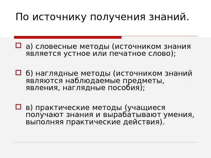 По источнику получения знаний.  а) словесные методы (источником знания является устное или печатное