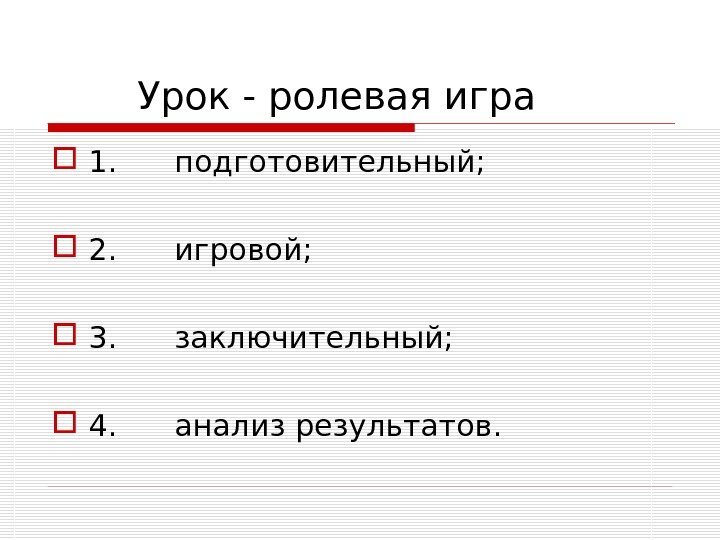   Урок - ролевая игра 1.  подготовительный;  2.  игровой; 