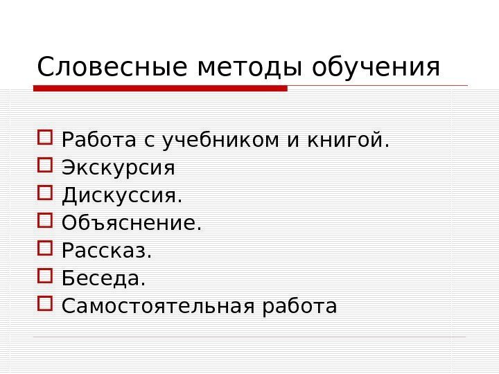 Словесные методы обучения Работа с учебником и книгой.  Экскурсия  Дискуссия.  Объяснение.