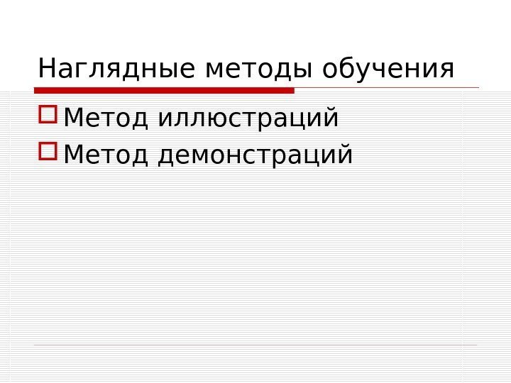 Наглядные методы обучения Метод иллюстраций  Метод демонстраций 