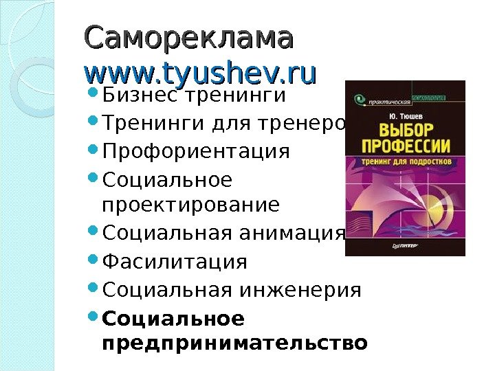 Самореклама www. tyushev. ru Бизнес тренинги Тренинги для тренеров Профориентация Социальное проектирование Социальная анимация Самореклама www. tyushev. ru Бизнес тренинги Тренинги для тренеров Профориентация Социальное проектирование Социальная анимация