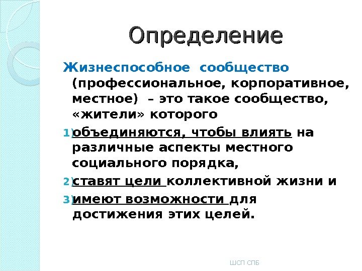 Жизнеспособное сообщество (профессиональное, корпоративное, местное) – это такое сообщество, «жители» которого 1) Жизнеспособное сообщество (профессиональное, корпоративное, местное) – это такое сообщество, «жители» которого 1)