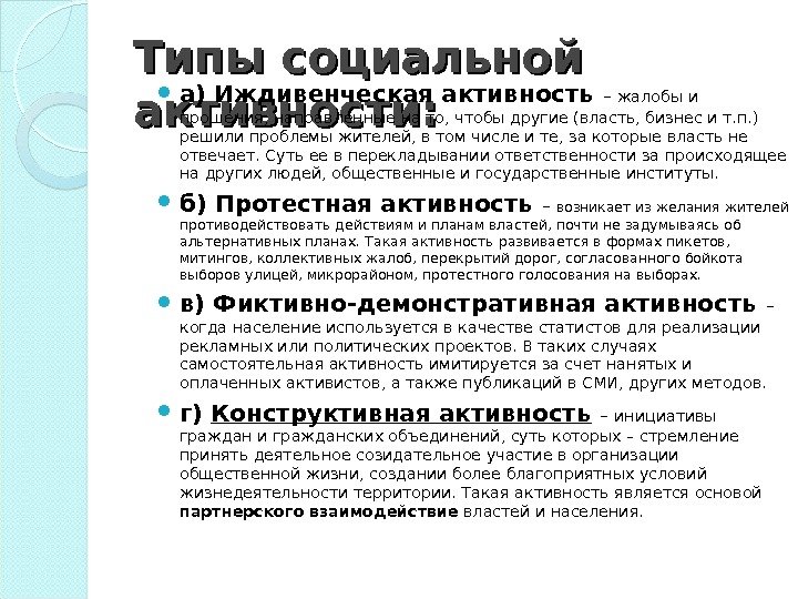 Типы социальной активности: а) Иждивенческая активность – жалобы и прошения, направленные на то, Типы социальной активности: а) Иждивенческая активность – жалобы и прошения, направленные на то,