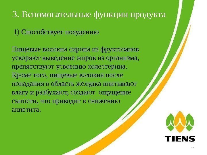 3. Вспомогательные функции продукта 11 1) Способствует похудению Пищевые волокна сиропа из фруктозанов 