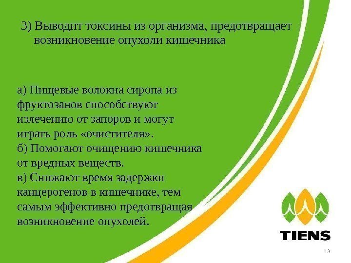 3) Выводит токсины из организма, предотвращает возникновение опухоли кишечника 13 а) Пищевые волокна сиропа