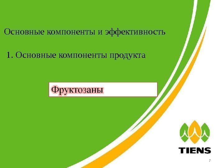 Основные компоненты и эффективность  1. Основные компоненты продукта  7 