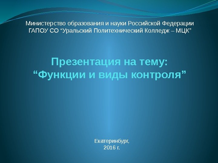 Презентация на тему: “Функции и виды контроля”Министерство образования и науки Российской Федерации ГАПОУ СО
