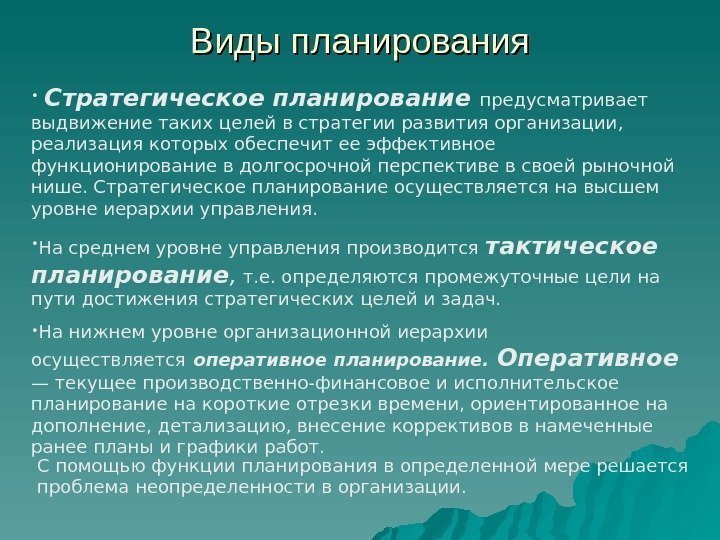 Виды планирования •  Стратегическое планирование предусматривает выдвижение таких целей в стратегии развития организации,