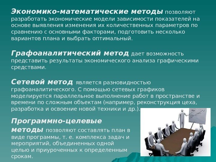 Экономико-математические методы позволяют разработать экономические модели зависимости показателей на основе выявления изменения их количественных