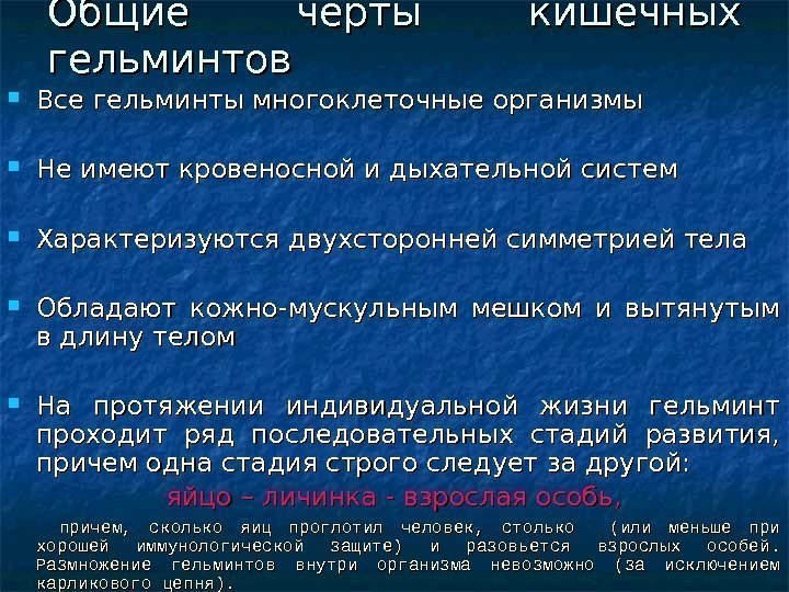 Общие черты кишечных гельминтов Все гельминты многоклеточные организмы Не имеют кровеносной и дыхательной систем