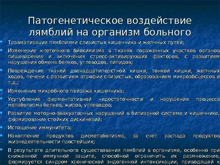 Патогенетическое воздействие лямблий на организм больного Травматизация лямблиями слизистых кишечника и желчных путей; 