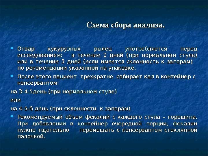   Схема сбора анализа.  Отвар кукурузных рылец употребляется перед исследованием:  в