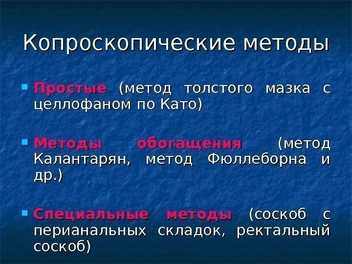 Копроскопические методы Простые  (метод толстого мазка с целлофаном по Като) Методы обогащения 