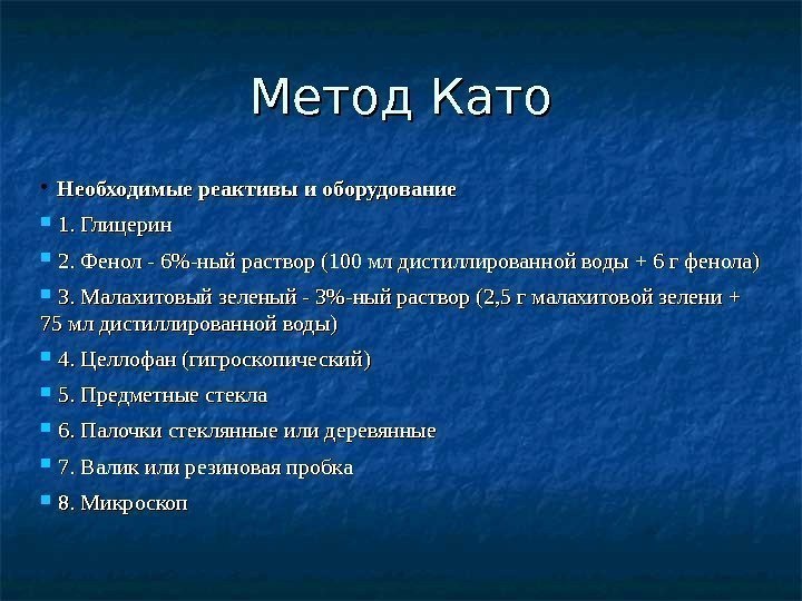 Метод Като Необходимые реактивы и оборудование 1. Глицерин 2. Фенол - 6-ный раствор (100