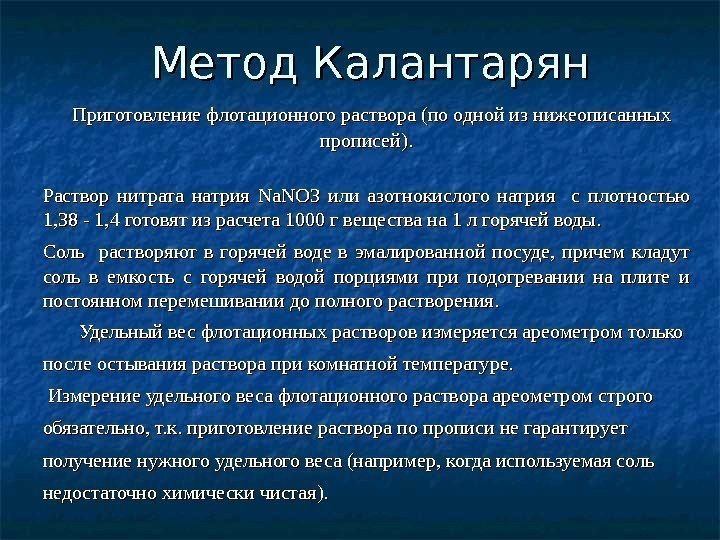 Метод Калантарян  Приготовление флотационного раствора (по одной из нижеописанных прописей). Раствор нитрата натрия