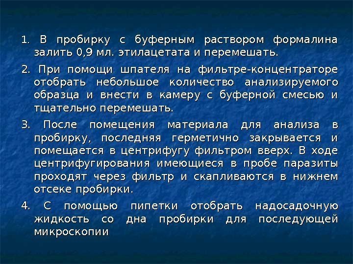 1. 1.  В пробирку с буферным раствором формалина залить 0, 9 мл. этилацетата