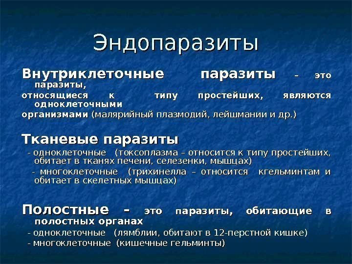 Эндопаразиты Внутриклеточные  паразиты – это паразиты,  относящиеся к  типу простейших, 