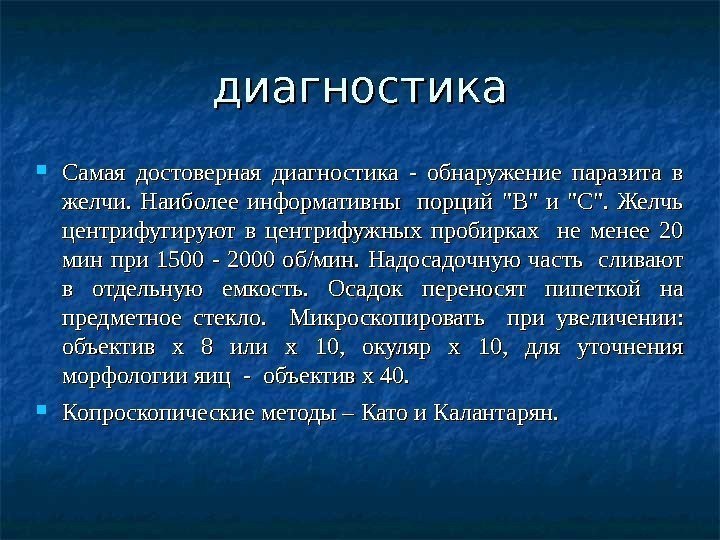 диагностика Самая достоверная диагностика - обнаружение паразита в желчи.  Наиболее информативны  порций