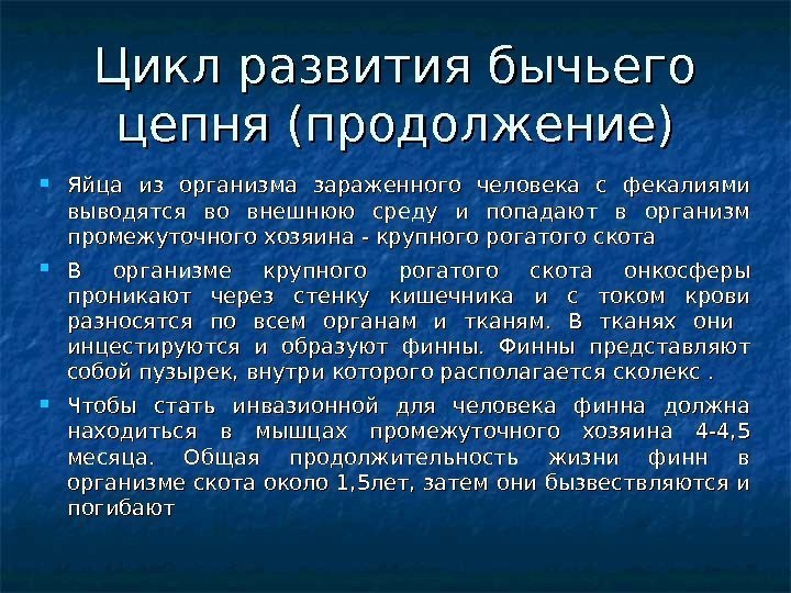 Цикл развития бычьего цепня (продолжение) Яйца из организма зараженного человека с фекалиями выводятся во