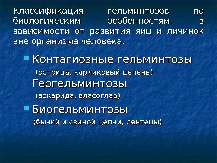 Классификация гельминтозов по биологическим особенностям,  в зависимости от развития яиц и личинок вне