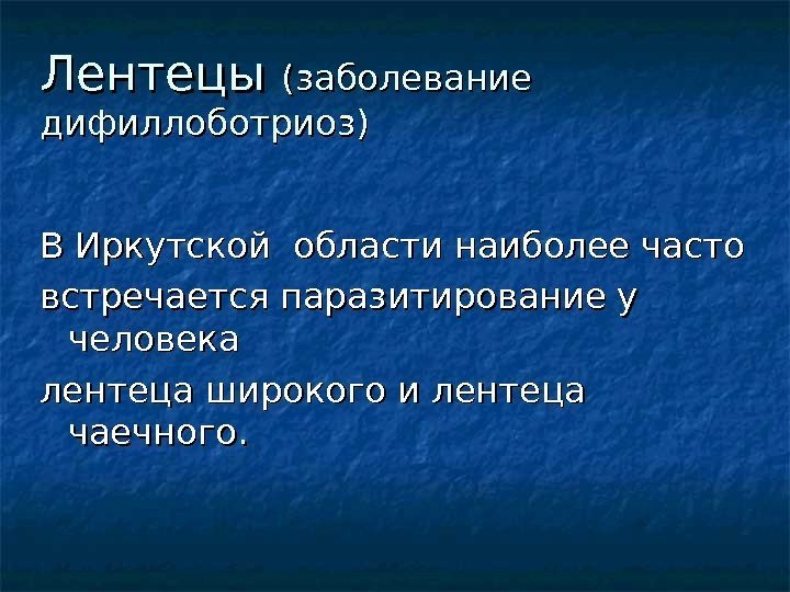 Лентецы (заболевание дифиллоботриоз) В Иркутской области наиболее часто встречается паразитирование у человека лентеца широкого