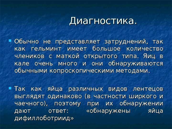 Диагностика.  Обычно не представляет затруднений,  так как гельминт имеет большое количество члеников