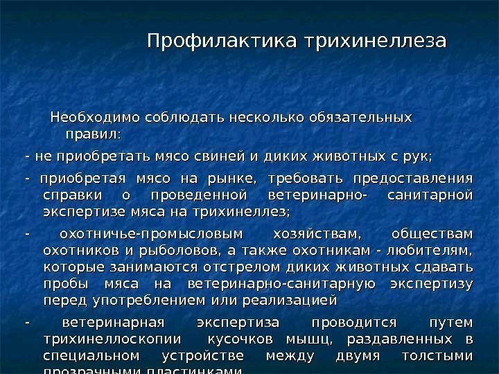 Профилактика трихинеллеза Необходимо соблюдать несколько обязательных правил: - не приобретать мясо свиней и диких