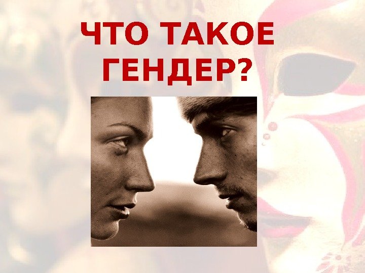 ЧТО ТАКОЕ ГЕНДЕР? 