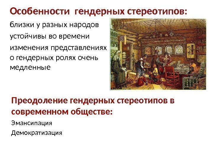 Особенности гендерных стереотипов: Преодоление гендерных стереотипов в современном обществе: Эмансипация Демократизацияблизки у разных народов