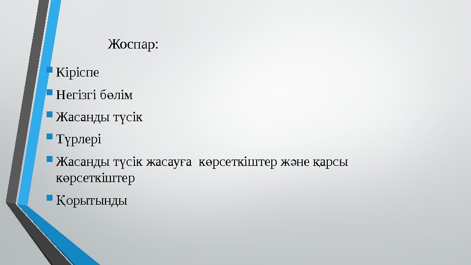 Жоспар:  Кіріспе Негізгі б лімө Жасанды т сік ү Т рлері ү Жасанды