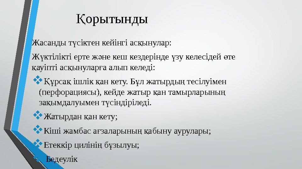 орытындыҚ Жасанды т сіктен кейінгі ас ынулар:  ү қ Ж ктілікті ерте ж