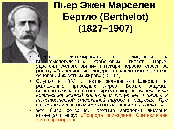 Пьер Эжен Марселен  Бертло (Berthelot) (1827– 1907) • Впервые синтезировать из глицерина и