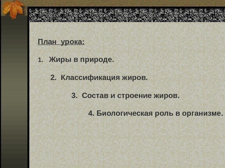 План урока: 1. Жиры в природе.    2.  Классификация жиров. 