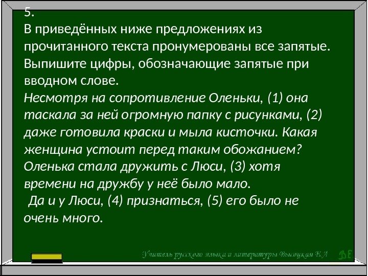 5. В приведённых ниже предложениях из прочитанного текста пронумерованы все запятые.  Выпишите цифры,