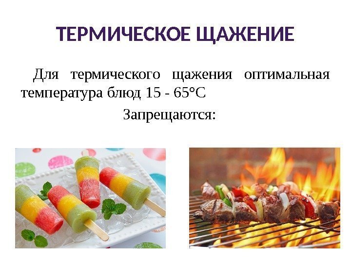 ТЕРМИЧЕСКОЕ ЩАЖЕНИЕ  Для термического щажения оптимальная температура блюд 15 - 65°С  