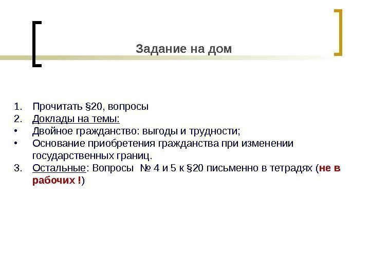 Задание на дом 1. Прочитать § 20, вопросы 2. Доклады на темы:  •