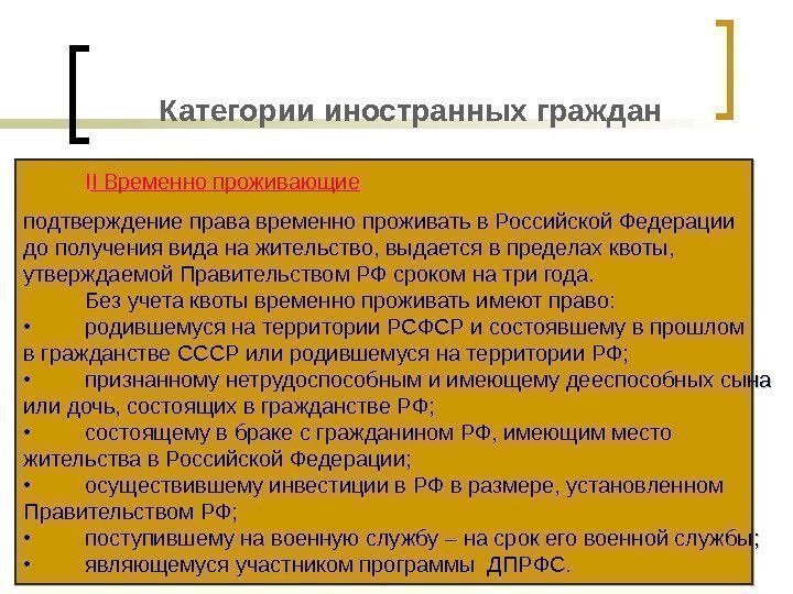 Категории иностранных граждан I I Временно проживающие подтверждение права временно проживать в Российской Федерации