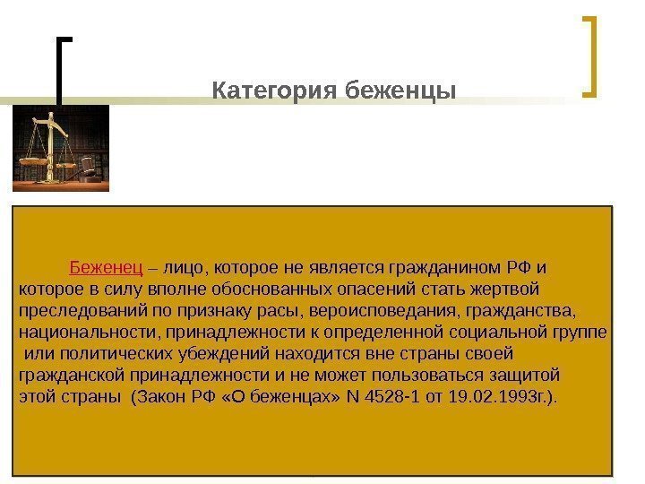 Категория беженцы Беженец – лицо, которое не является гражданином РФ и которое в силу