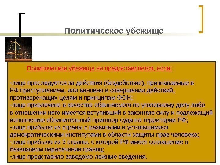 Политическое убежище не предоставляется, если: -лицо преследуется за действия (бездействие), признаваемые в РФ преступлением,