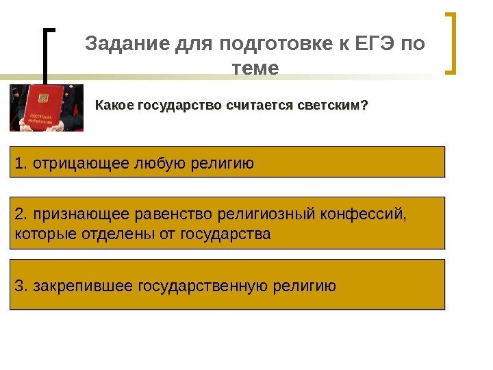 Задание для подготовке к ЕГЭ по теме Какое государство считается светским? 1. отрицающее любую