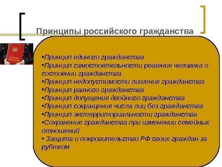 Принципы российского гражданства • Принцип единого гражданства • Принцип самостоятельности решения человека о состоянии