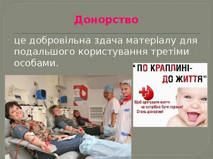 Донорство це добровільна здача матеріалу для подальшого користування третіми особами. 