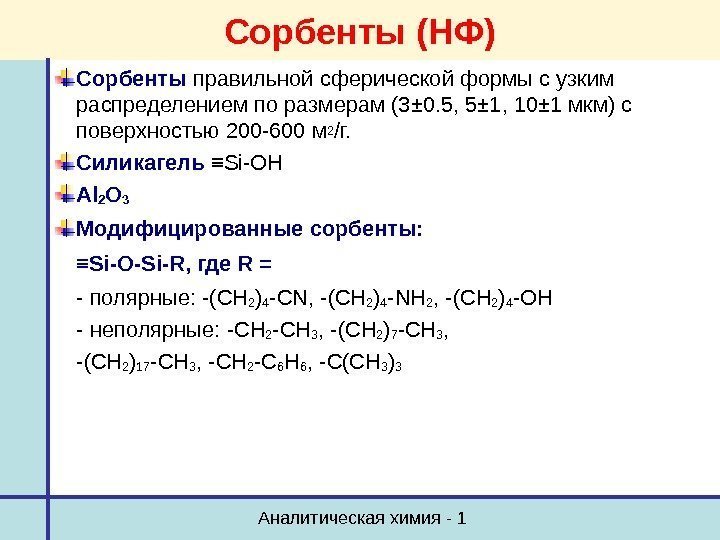 Аналитическая химия - 1 Сорбенты (НФ) Сорбенты правильной сферической формы с узким распределением по