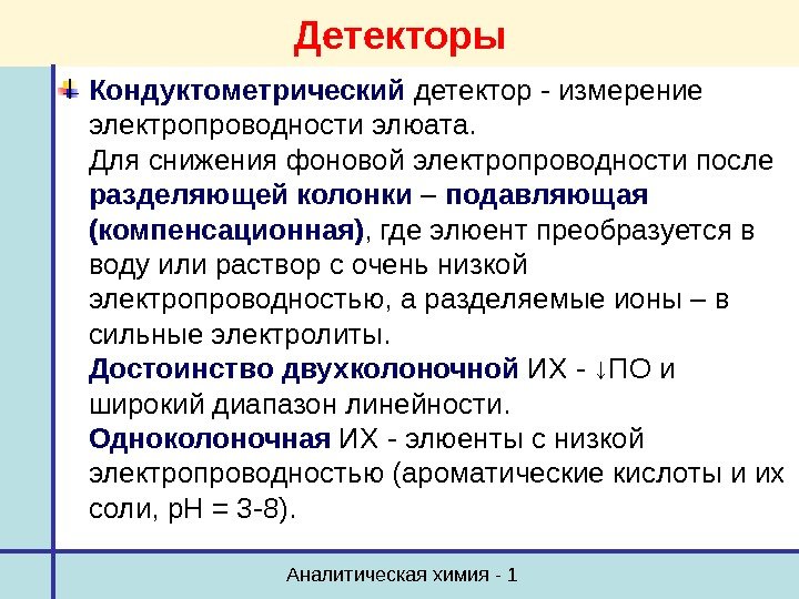 Аналитическая химия - 1 Детекторы Кондуктометрический детектор - измерение электропроводности элюата.  Для снижения