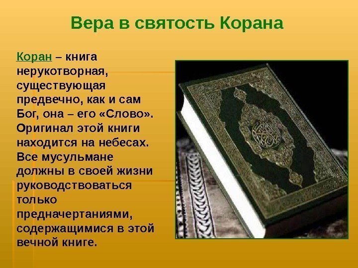   Вера в святость Корана Коран  – книга нерукотворная,  существующая предвечно,