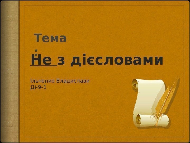 Не з дієсловами Ільченко Владислави Ді-9 -1 Тема :  